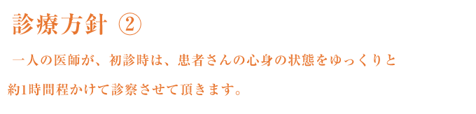 診療方針